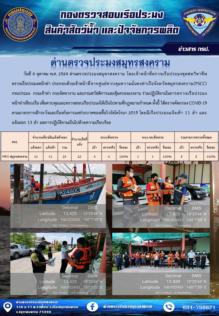 สถิติการแจ้งเข้า - ออกเรือประมงพาณิชย์ ด่านตรวจประมงสมุทรสงคราม ประจำวันที่ 4 ตุลาคม 2564..คลิก