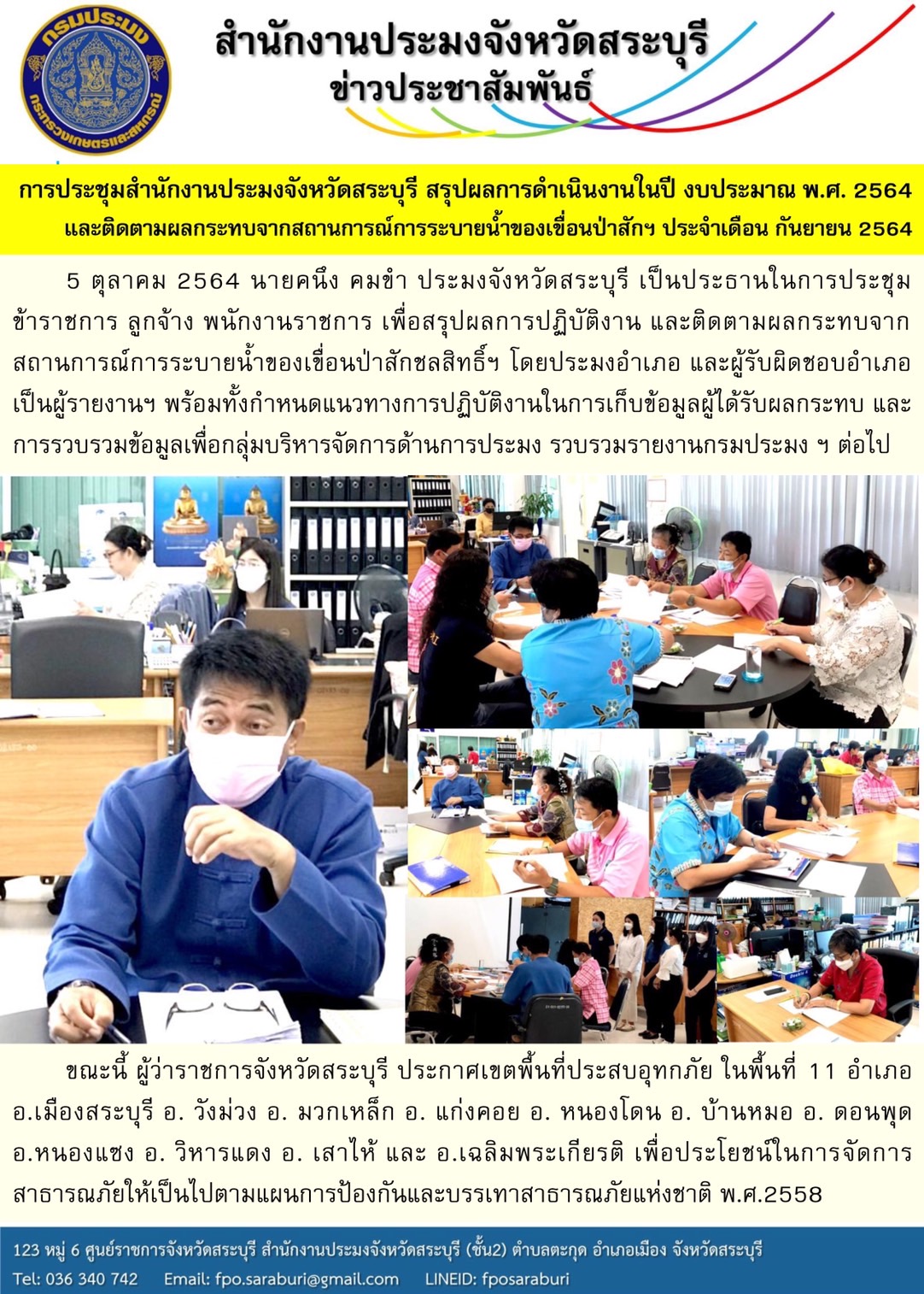 การประชุมสำนักงานประมงจังหวัดสระบุรี สรุปผลการดำเนินงานในปี งบประมาณ พ.ศ. 2564 และติดตามผลกระทบจากสถานการณ์การระบายน้ำของเขื่อนป่าสักฯ ประจำเดือน กันยายน 2564..คลิก