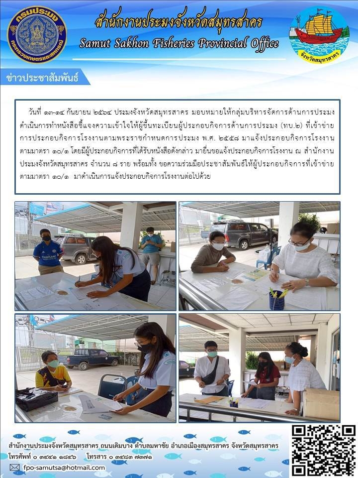 ขอแจ้งประกอบกิจการโรงงาน ณ สำนักงานประมงจังหวัดสมุทรสาคร..คลิก