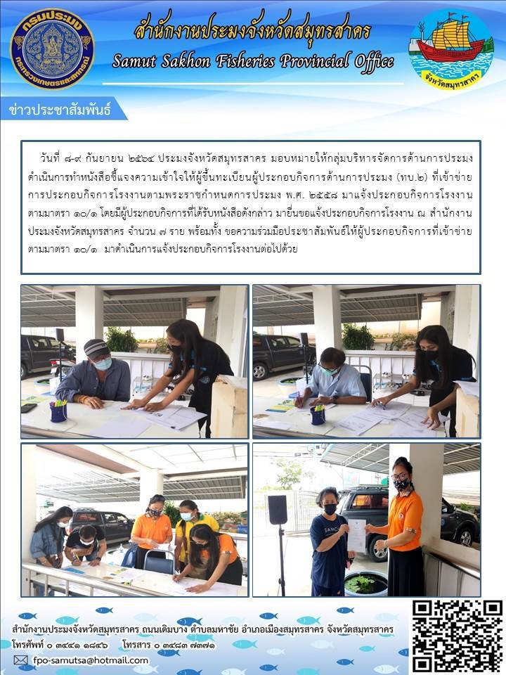 ยื่นขอแจ้งประกอบกิจการโรงงาน ณ สำนักงานประมงจังหวัดสมุทรสาคร..คลิก