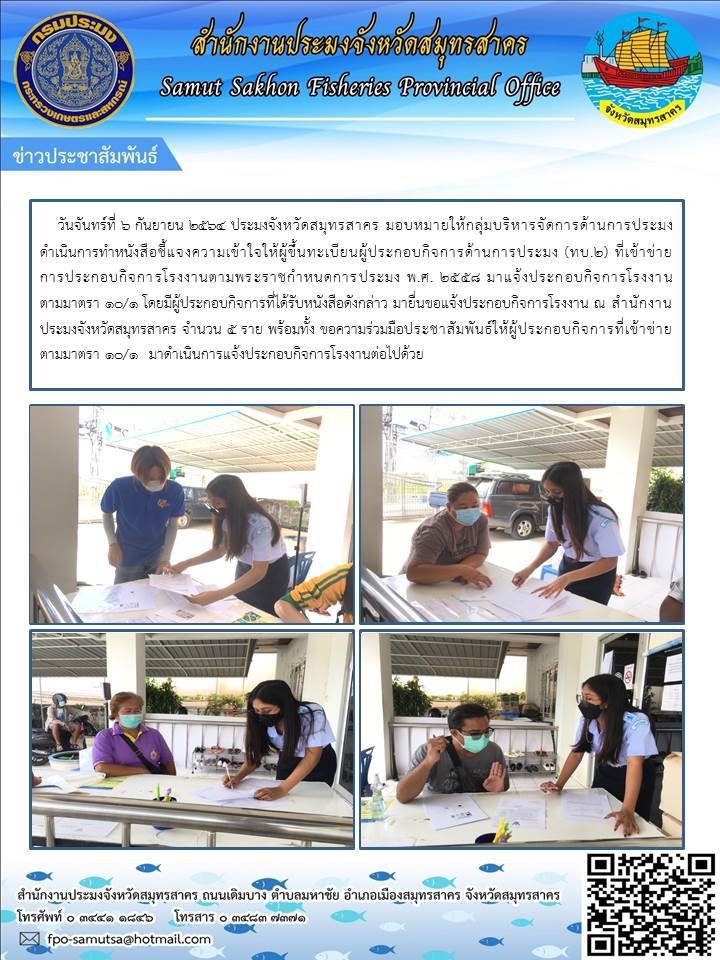 ยื่นขอแจ้งประกอบกิจการโรงงาน ณ สำนักงานประมงจังหวัดสมุทรสาคร..คลิก