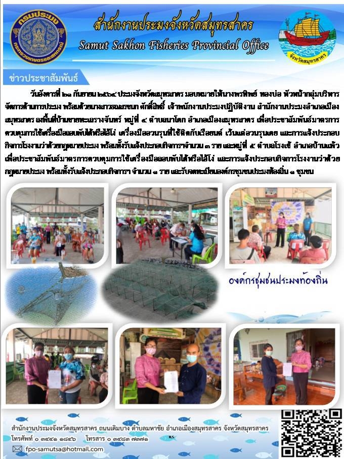 ประชาสัมพันธ์มาตรการควบคุมการใช้เครื่องมือลอบพับได้หรือไอ้โง่ ตามพระราชกำหนดการประมง พ.ศ.2558..คลิก