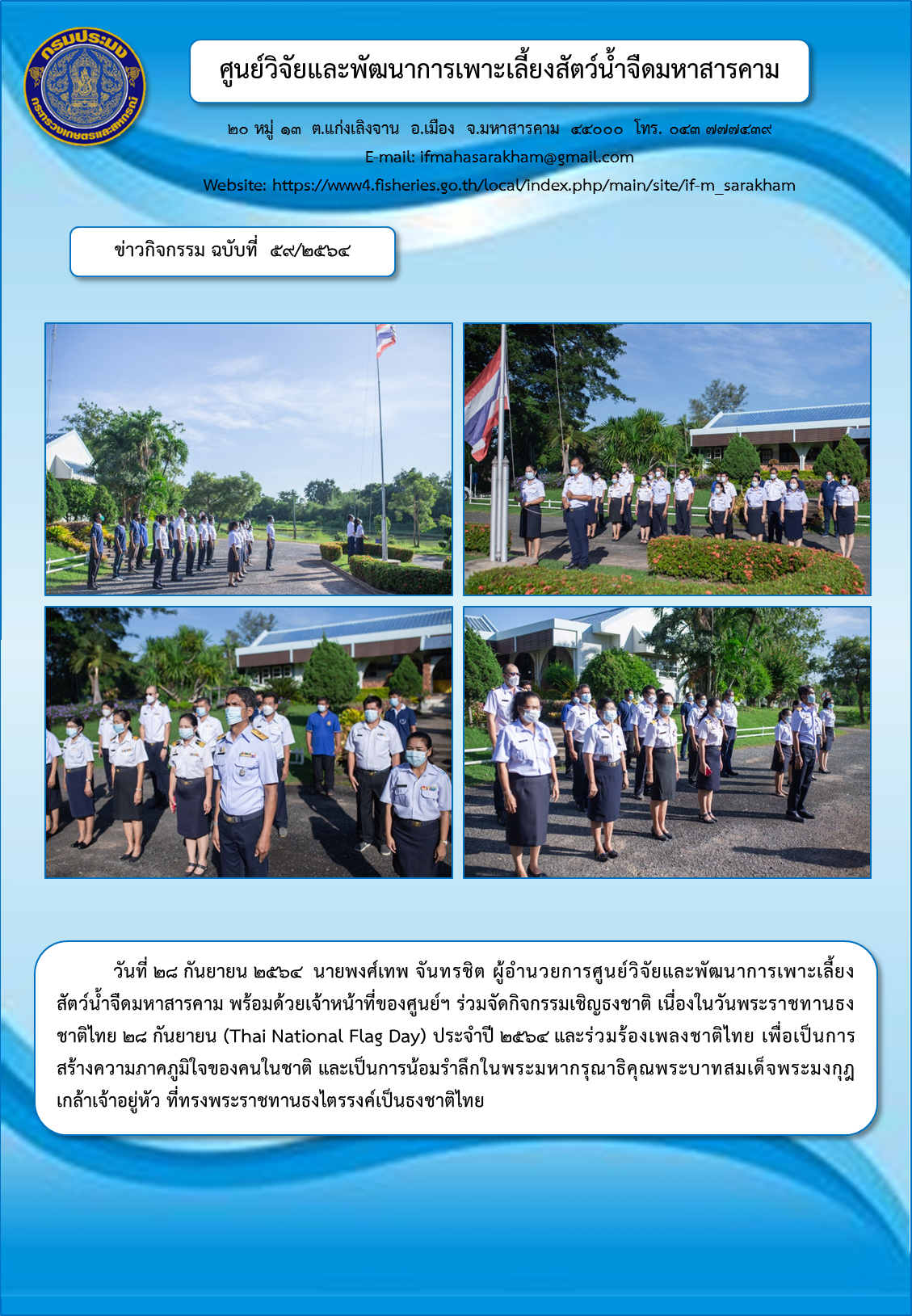 กิจกรรมเชิญธงชาติ เนื่องในวันพระราชทานธงชาติไทย ๒๘ กันยายน (Thai National Flag Day) ประจำปี ๒๕๖๔..คลิก