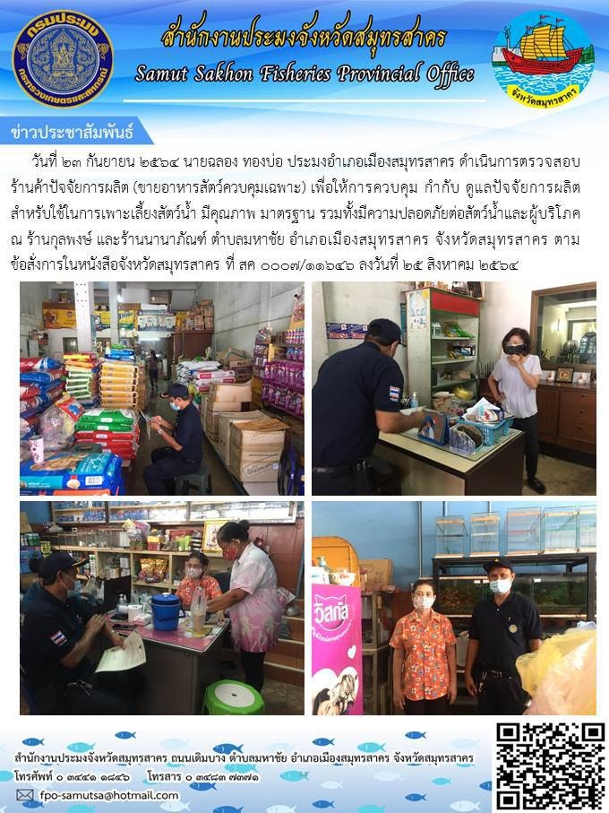 ดำเนินการตรวจสอบร้านค้าปัจจัยการผลิต (ขายอาหารสัตว์ควบคุมเฉพาะ)..คลิก