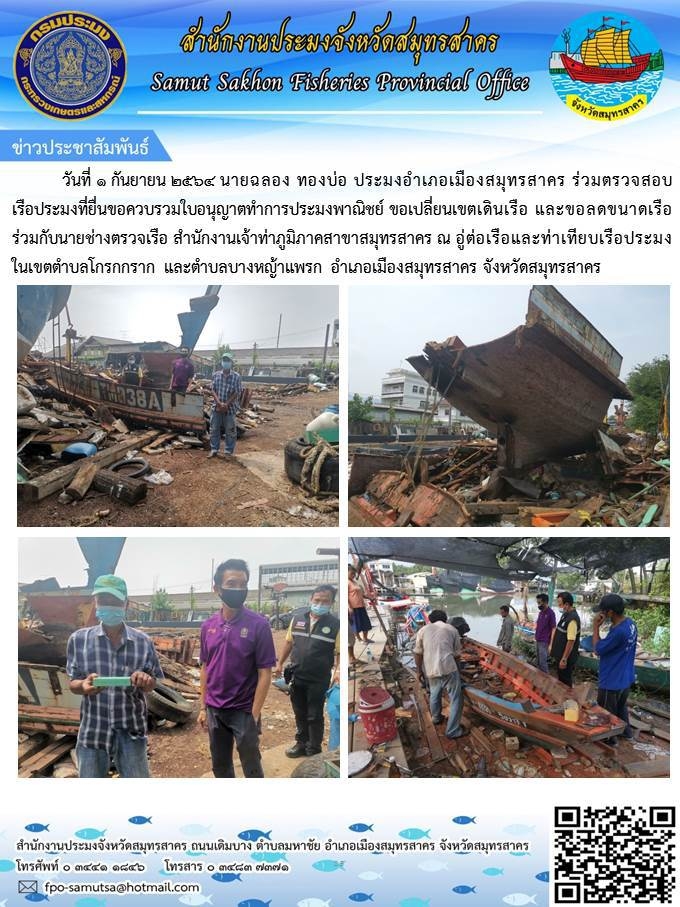 ร่วมตรวจสอบเรือประมงที่ยื่นขอควบรวมใบอนุญาตทำการประมงพาณิชย์ ขอเปลี่ยนเขตเดินเรือ และขอลดขนาดเรือ..คลิก