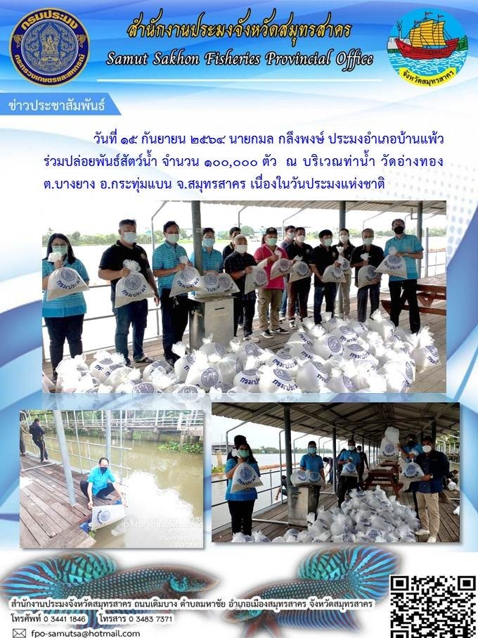 ร่วมปล่อยพันธุ์สัตว์น้ำ จำนวน 100,000 ตัว เนื่องในวันประมงแห่งชาติ..คลิก