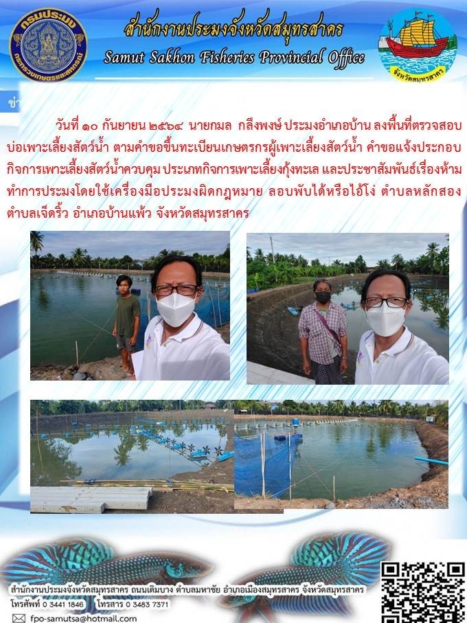 ลงพื้นที่ตรวจสอบบ่อเพาะเลี้ยงสัตว์น้ำ ตามคำขอขึ้นทะเบียนผู้เพาะเลี้ยงสัจตว์น้ำ คำขอแจ้งประกอบกิจการเพาะเลี้ยงสัตว์..คลิก