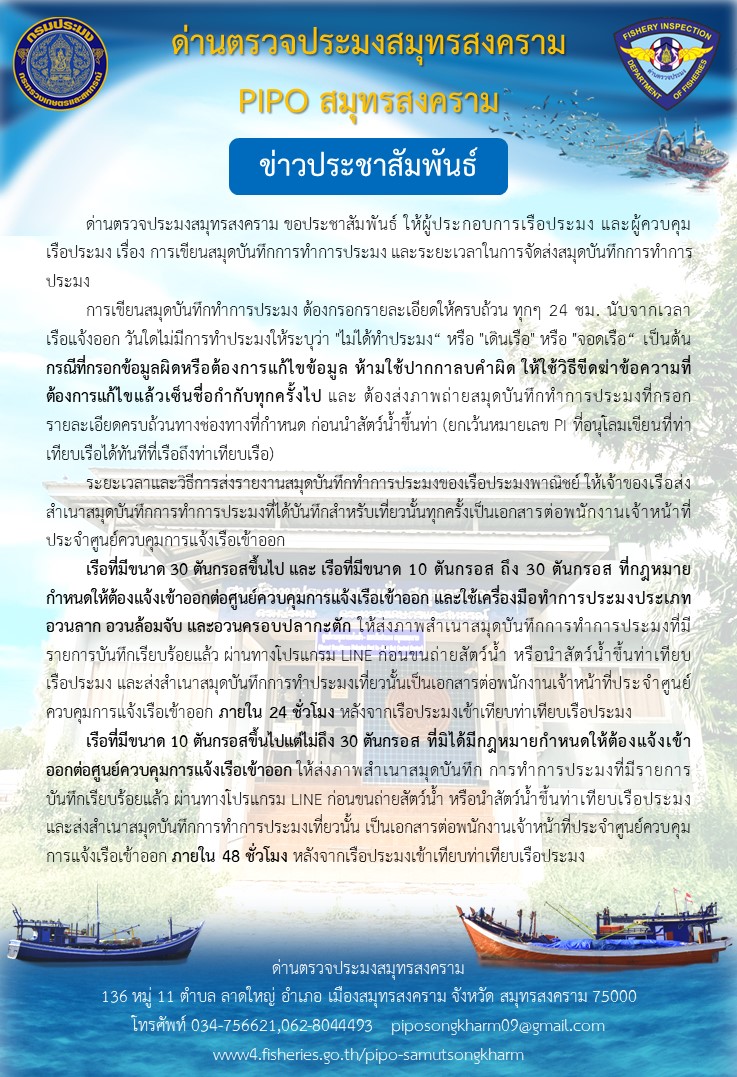 การเขียนสมุดบันทึกการทำการประมง และระยะเวลาในการจัดส่งสมุดบันทึกการทำการประมง..คลิก