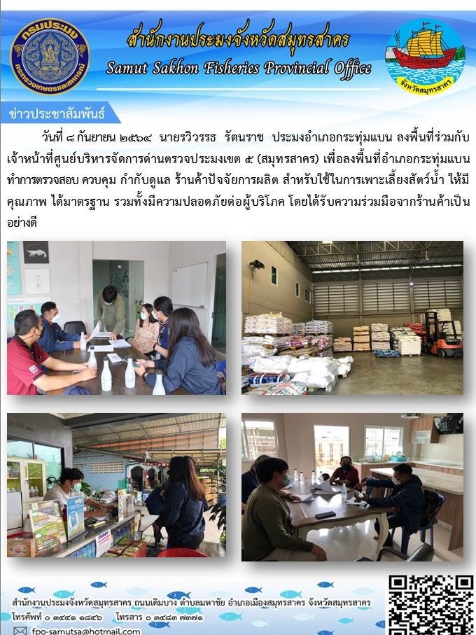 ลงพื้นที่อำเภอกระทุ่มแบน ดำเนินการตรวจสอบ ควบคุม กำกับดูแล ร้านค้าปัจจัยการผลิต..คลิก