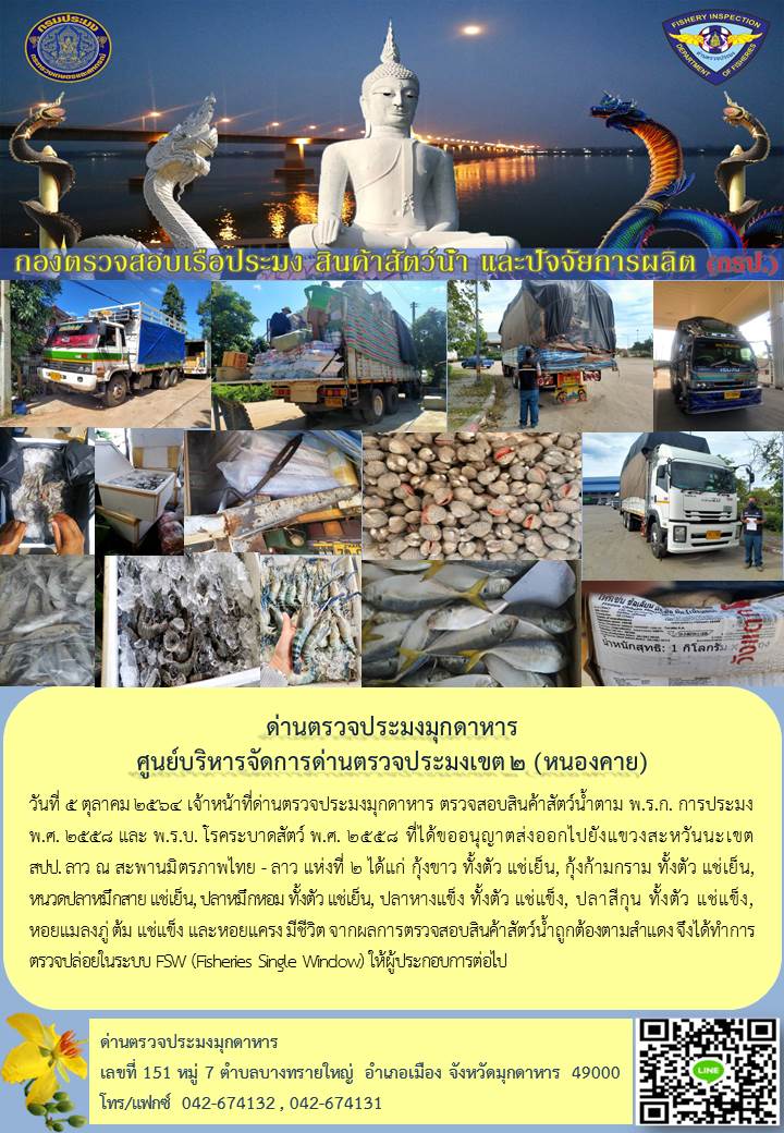 ข่าวประชาสัมพันธ์ด่านตรวจประมงมุกดาหาร วันที่ 5 ตุลาคม 2564..คลิก