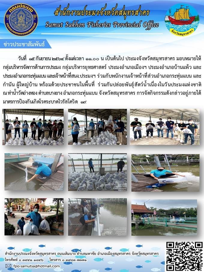 ร่วมกันปล่อยพันธ์ุสัตว์น้ำเนื่องในวันประมงแห่งชาติ..คลิก