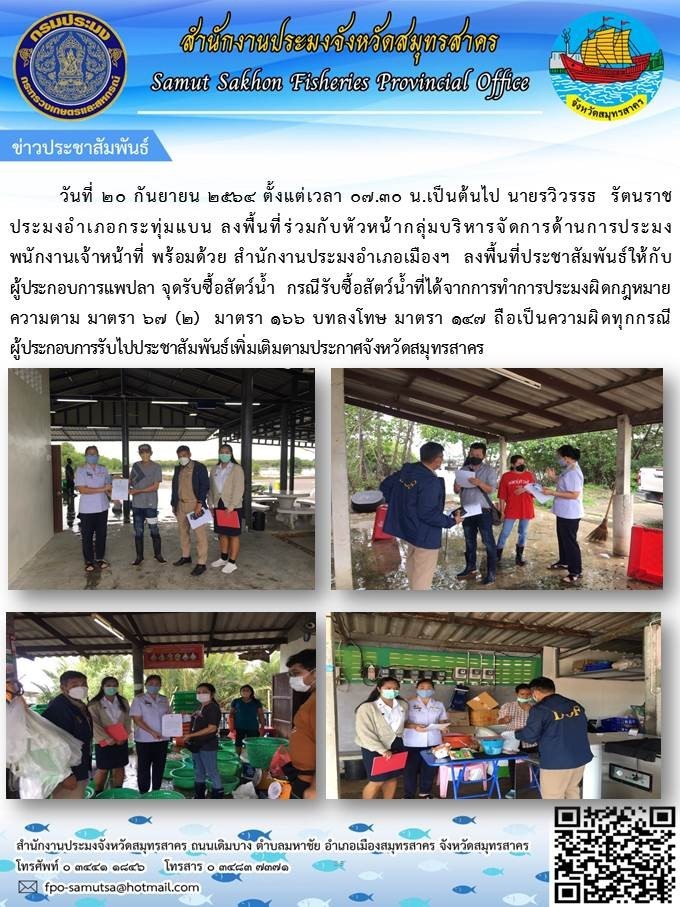 ลงพื้นที่ประชาสัมพันธ์ให้กับผู้ประกอบกิจการรับไปประชาสัมพันธ์เพิ่มเติมตามประกาศจังหวัดสมุทรสาคร..คลิก