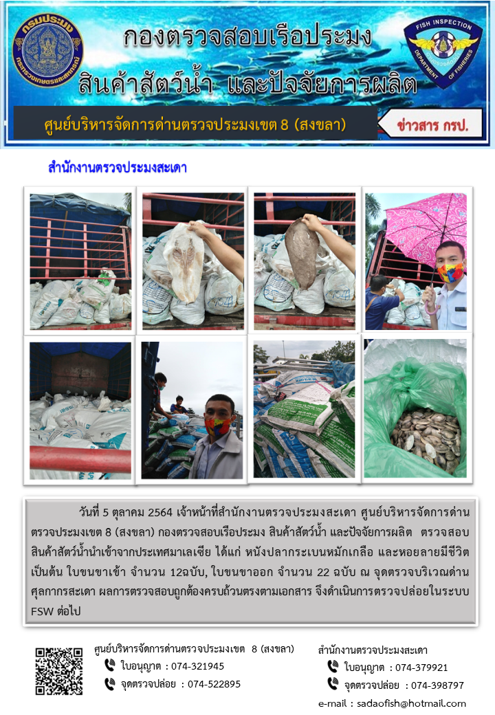 ประชาสัมพันธ์การปฏิบัติงาน ประจำวันที่ 5 ตุลาคม 2564 สำนักงานตรวจประมงสะเดา..คลิก