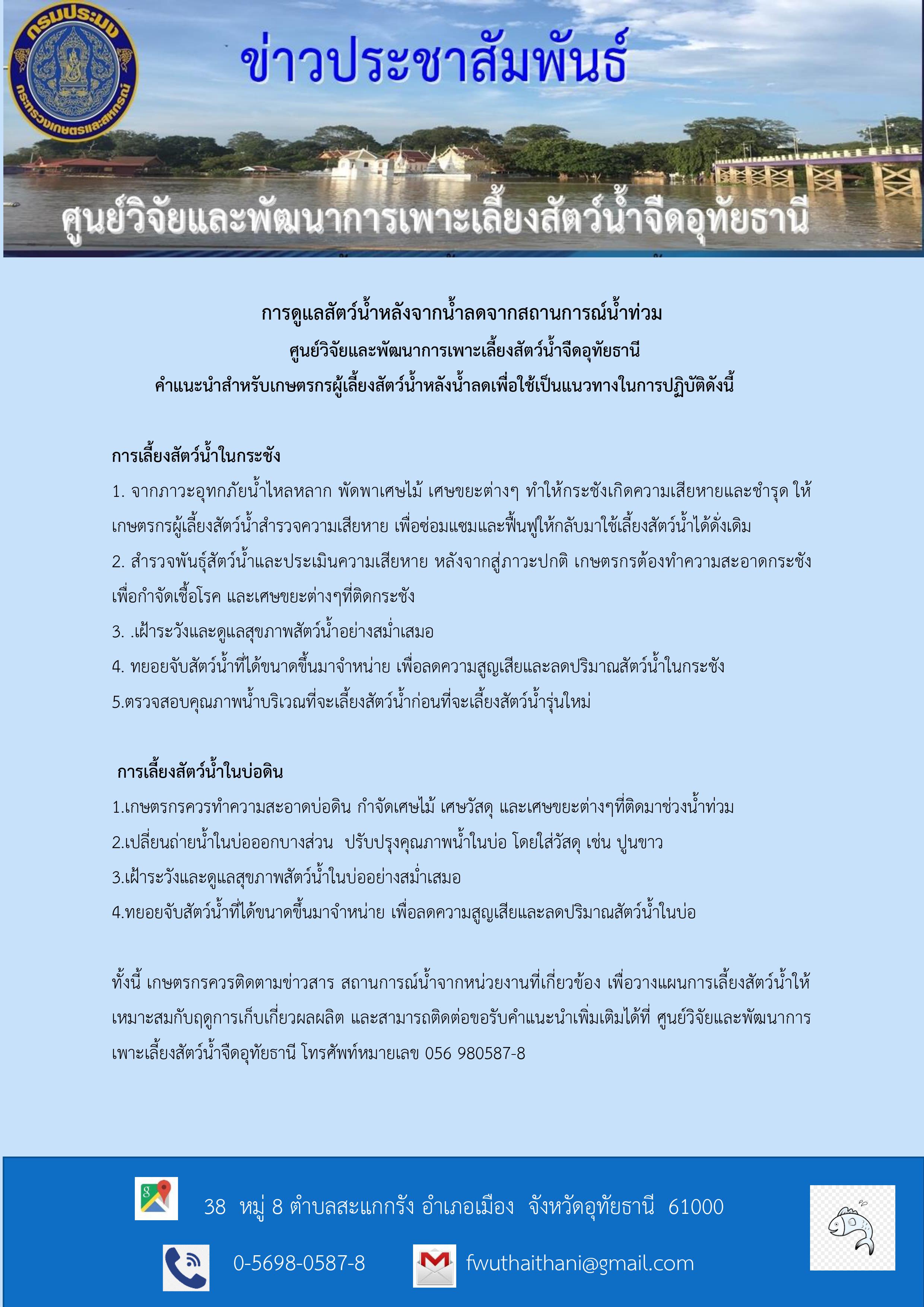 คำแนะนำสำหรับเกษตรกรผู้เลี้ยงสัตว์น้ำหลังน้ำลดเพื่อใช้เป็นแนวทางในการปฏิบัติ..คลิก