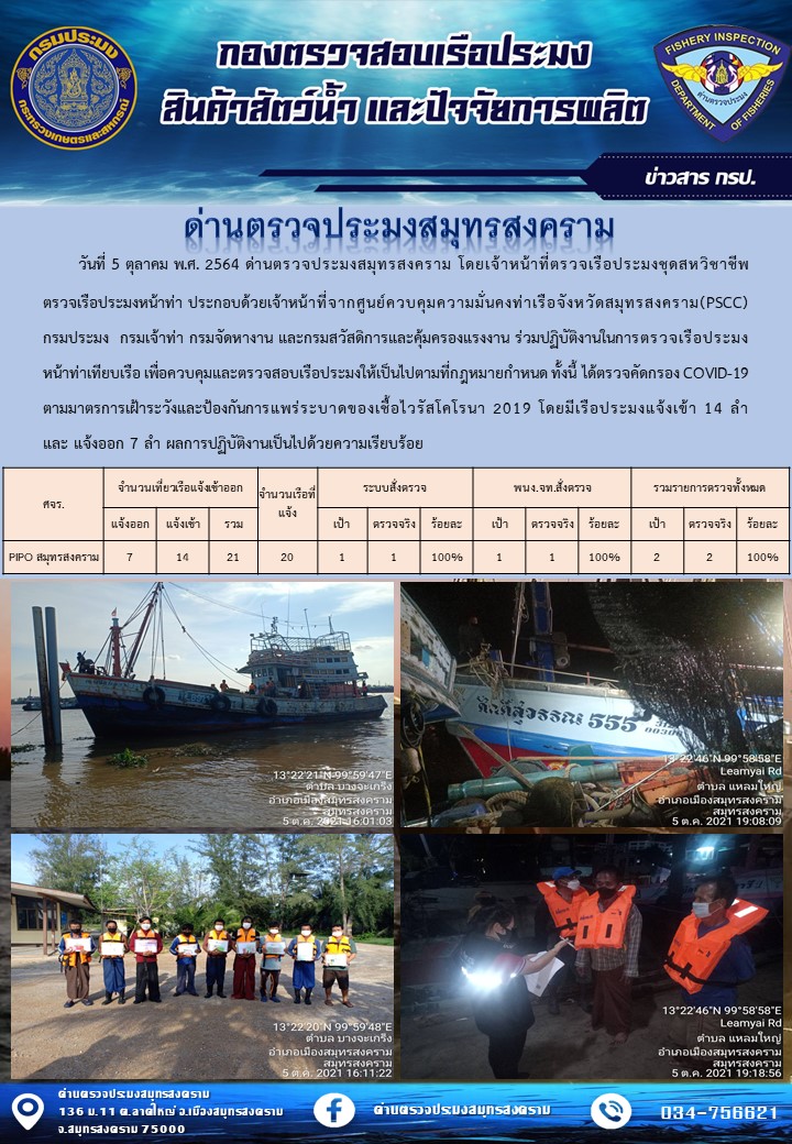 สถิติการแจ้งเข้า - ออกเรือประมงพาณิชย์ ด่านตรวจประมงสมุทรสงคราม ประจำวันที่ 5 ตุลาคม 2564..คลิก
