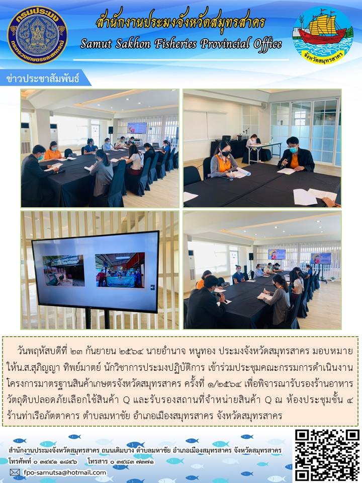 เข้าร่วมประชุมคณะกรรมการการดำเนินงานโครงการมาตรฐานสินค้าเกษตรจังหวัดสมุทรสาคร ครั้งที่ 1/2564..คลิก