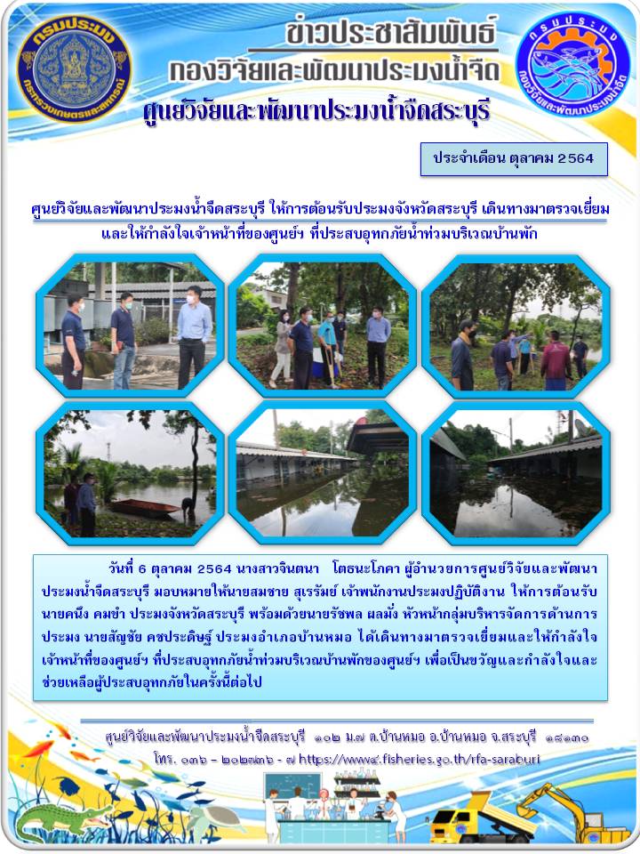 ศูนย์วิจัยและพัฒนาประมงน้ำจืดสระบุรี ให้การต้อนรับประมงจังหวัดสระบุรี เดินทางมาตรวจเยี่ยมและให้กำลังใจเจ้าหน้าที่ของศูนย์ฯ ที่ประสบอุทกภัยน้ำท่วมบริเวณบ้านพัก