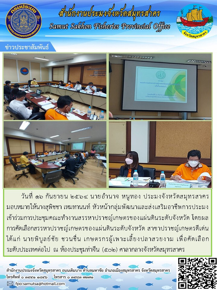 ข้าร่วมการประชุมคณะทำงานสรรหาปราชญ์เกษตรของแผ่นดินระดับจังหวัด สาขาปราชญ์เกษตรดีเด่น..คลิก
