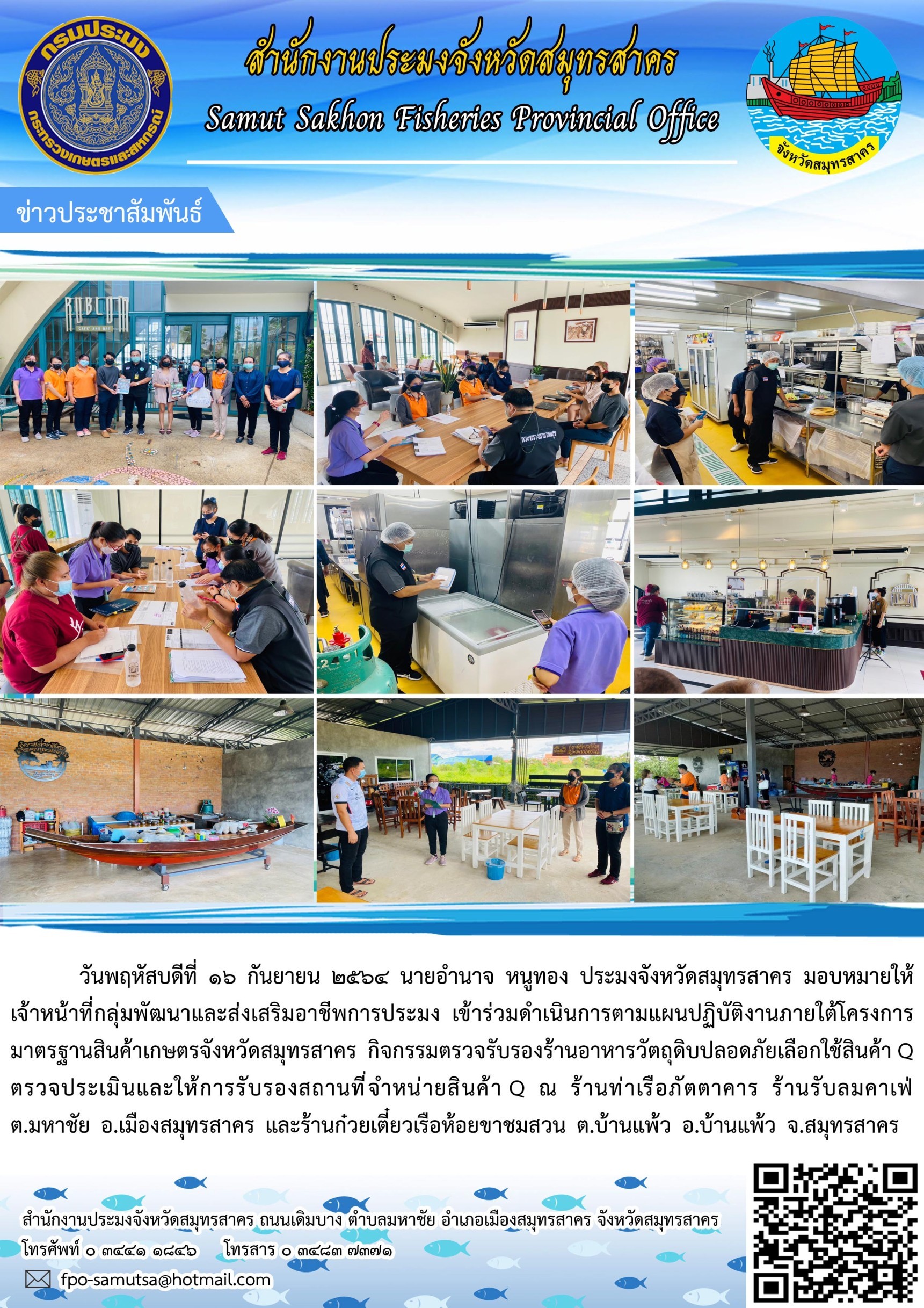 เข้าร่วมดำเนินการตามแผนปฏิบัติงานภายใต้โครงการมาตรฐานสินค้าเกษตรจังหวัดสมุทรสาคร กิจกรรมรับรองร้านอาหารวัตถุดิบปลอดภัยเลือกใช้สินค้า Q ตรวจประเมินและให้การรับรองสถานที่จำหน่ายสินค้า Q..คลิก