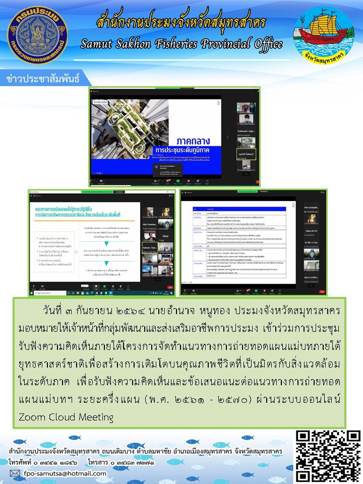 ข้าร่วมการประชุมรับฟังความคิดเห็นภายใต้โครงการจัดทำแนวทางการถ่ายทอดแผนแม่บทภายใต้ยุทธศาสตร์ชาติเพื่อสร้างการเติบโตบนคุณภาพชีวิตที่เป็นมิตรกับสิ่งแวดล้อมในระดับภาค..คลิก