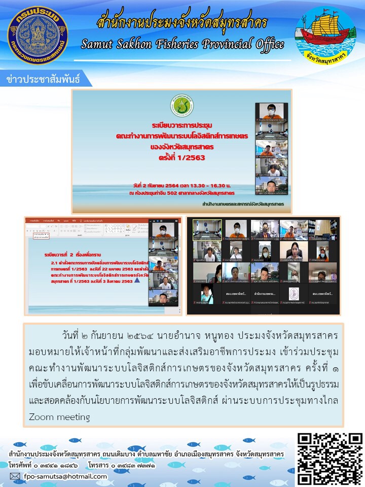 เข้าร่วมประชุมคณะทำงานพัฒนาระบบโลจิสติกส์การเกษตร ของจังหวัดสมุทรสาคร ครั้งที่ 1..คลิก