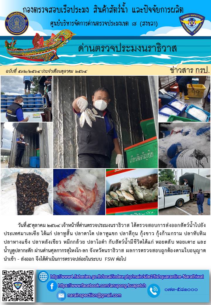ประชาสัมพันธ์ด่านตรวจประมงนราธิวาส ประจำวันที่ 5 ตุลาคม 2564