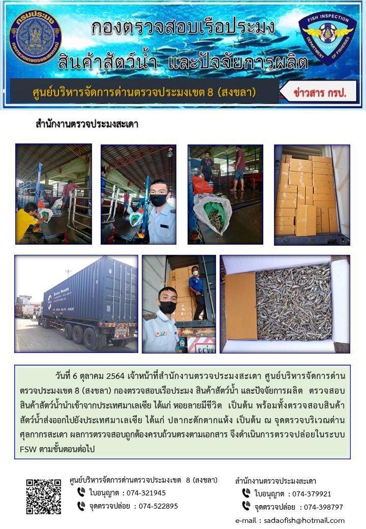ประชาสัมพันธ์การปฏิบัติงาน ประจำวันที่ 6 ตุลาคม 2564 สำนักงานตรวจประมงสะเดา..คลิก