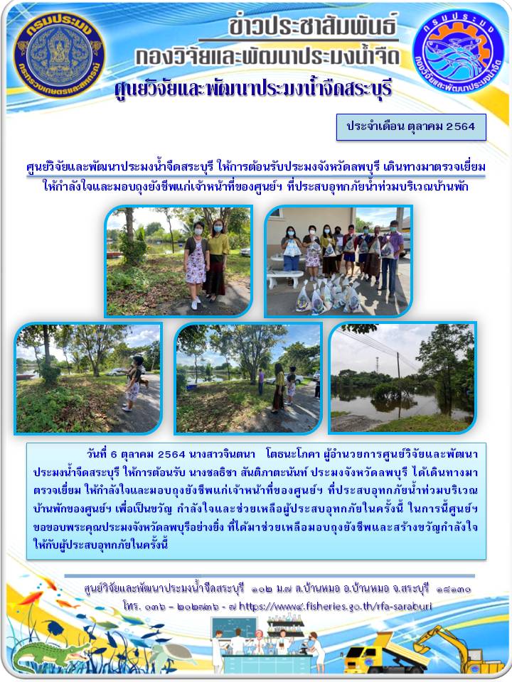 ศูนย์วิจัยและพัฒนาประมงน้ำจืดสระบุรี ให้การต้อนรับประมงจังหวัดลพบุรี เดินทางมาตรวจเยี่ยมให้กำลังใจและมอบถุงยังชีพแก่เจ้าหน้าที่ของศูนย์ฯ ที่ประสบอุทกภัยน้ำท่วมบริเวณบ้านพัก..คลิก