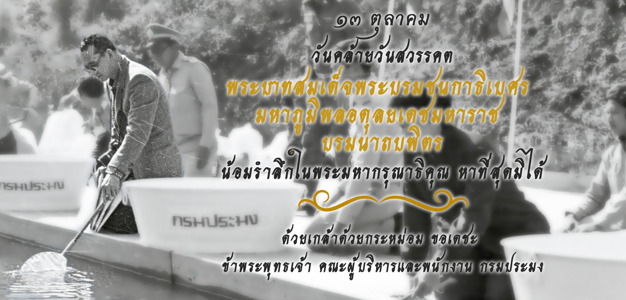 ๑๓ ตุลาคม วันคล้ายวันสวรรคต พระบาทสมเด็จพระบรมชนกาธิเบศร มหาภูมิพลอดุลยเดชมหาราช บรมนาถบพิตร