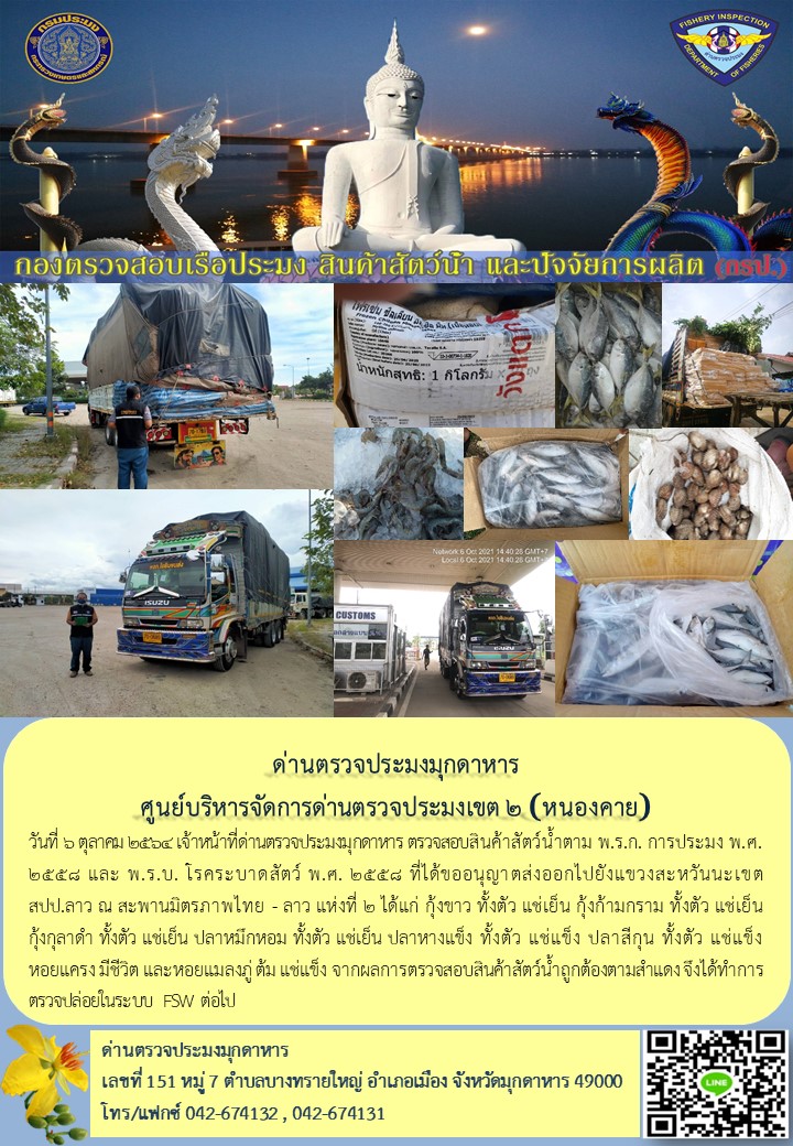 ข่าวประชาสัมพันธ์ด่านตรวจประมงมุกดาหาร วันที่ 6 ตุลาคม 2564..คลิก