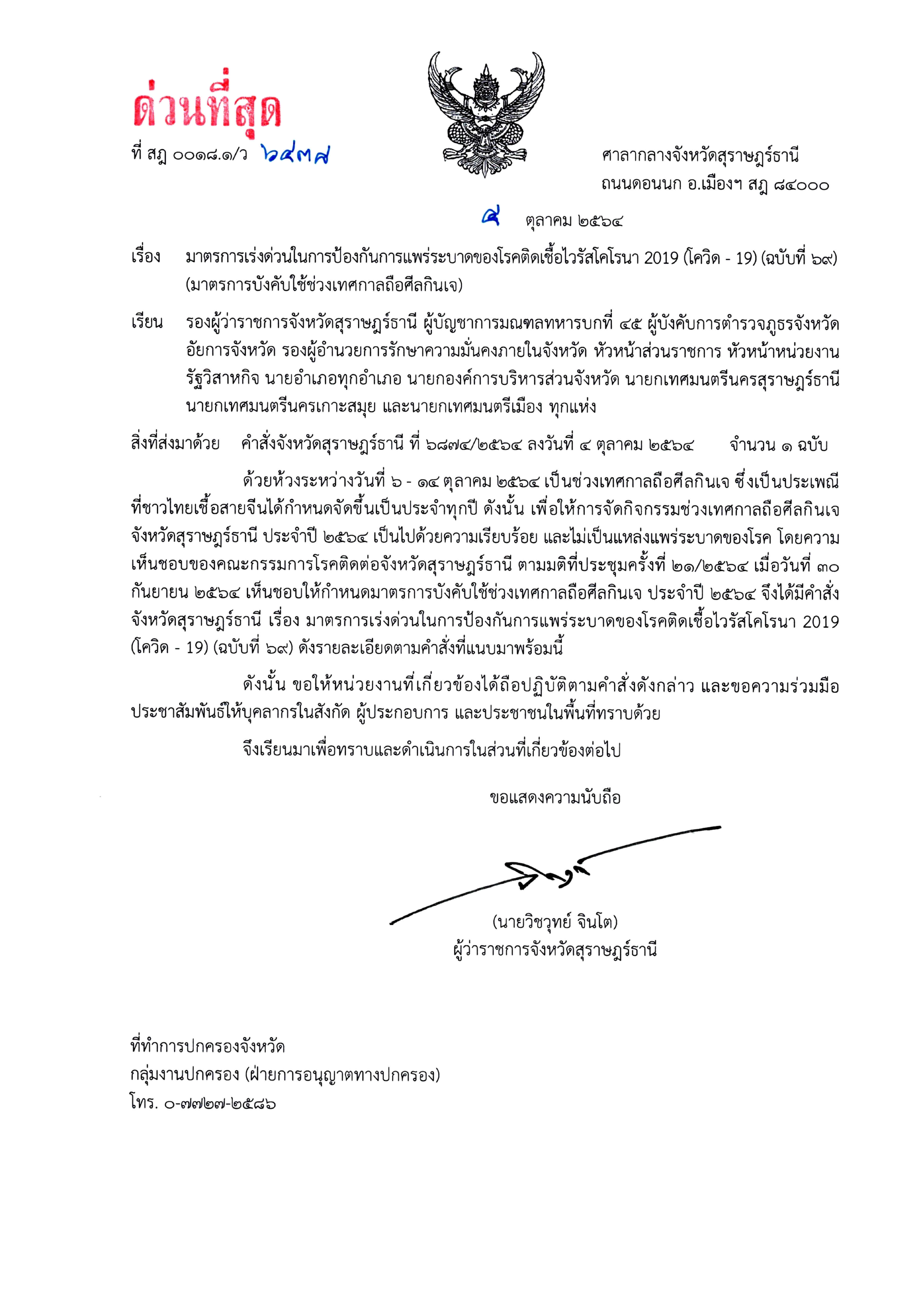 คำสั่งจังหวัดสุราษฎร์ธานี (ฉบับที่ 69) ลว. 4 ต.ค. 64 (มาตรการบังคับใช้ช่วงเทศกาลถือศีลกินเจ)