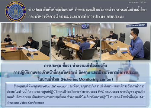 นายบัญชา สุขแก้ว รองอธิบดีกรมประมง เป็นประธานการประชุมชี้แจง ทำความเข้าใจเกี่ยวกับการปฏิบัติงานของเจ้าหน้าที่กลุ่ม FMC ผ่านระบบ Video Conference