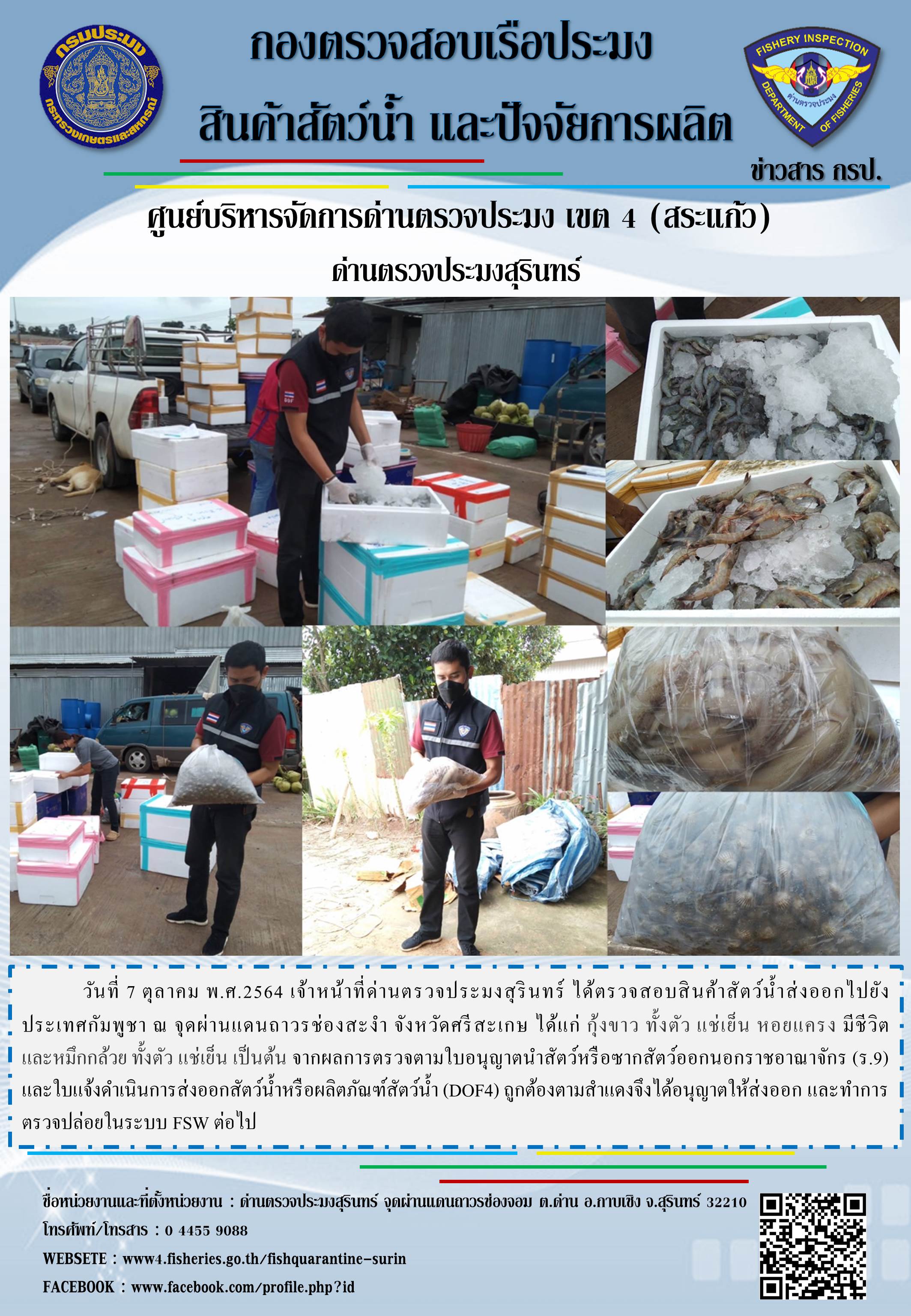 ผลการปฏิบัติงานด่านตรวจประมงสุรินทร์ วันที่ 7 ตุลาคม พ.ศ.2564..คลิก