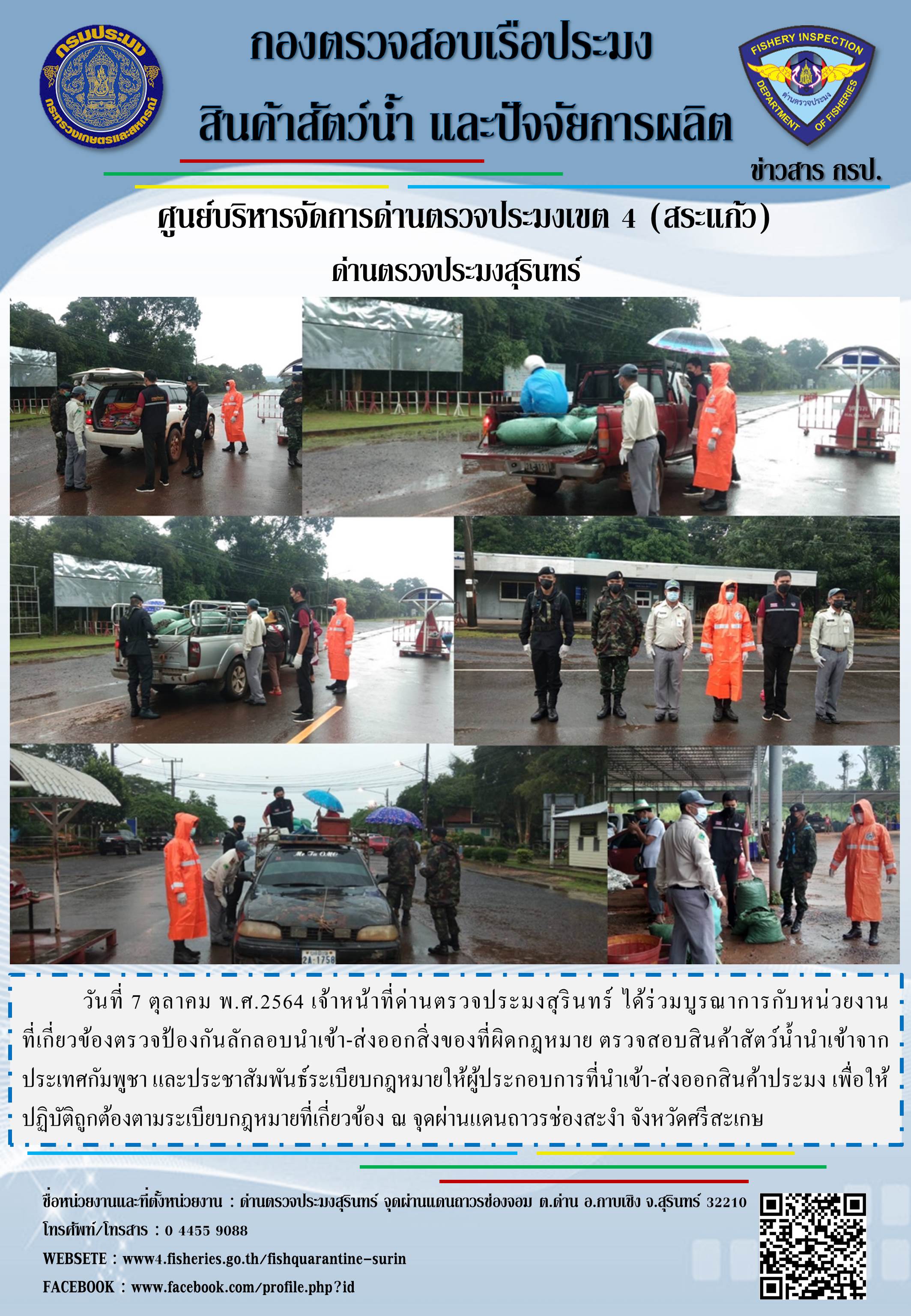 ผลการปฏิบัติงานด่านตรวจประมงสุรินทร์ วันที่ 7 ตุลาคม พ.ศ.2564..คลิก
