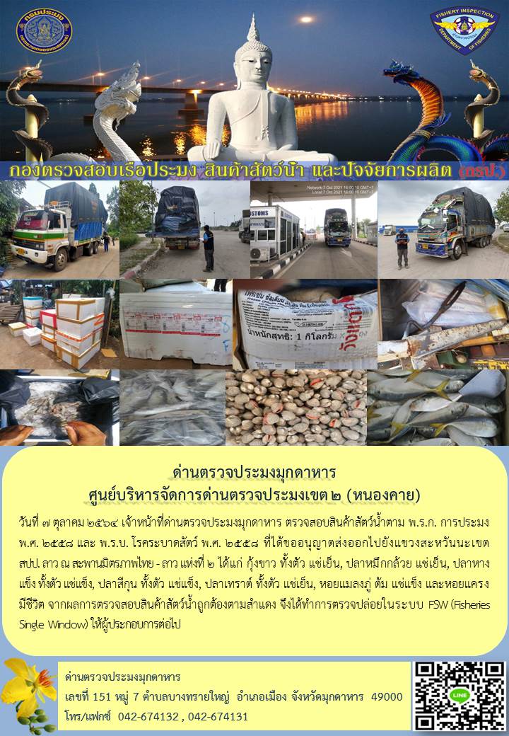 ข่าวประชาสัมพันธ์ด่านตรวจประมงมุกดาหาร วันที่ 7 ตุลาคม 2564..คลิก