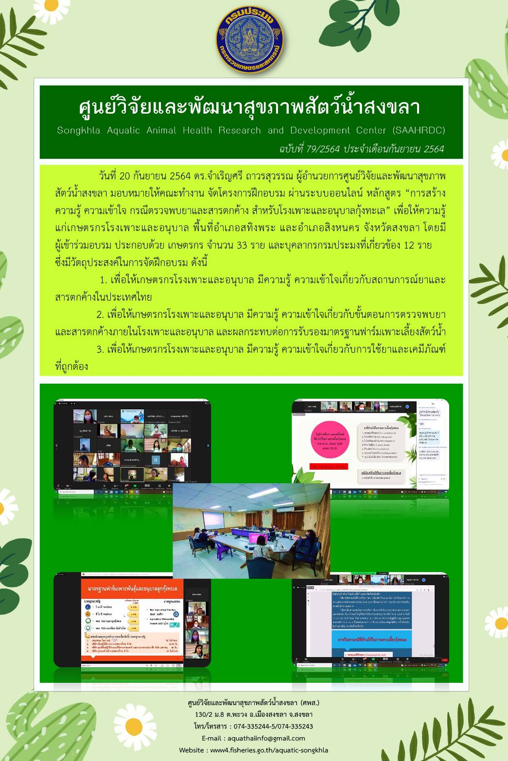 ฉบับที่ 79/2564 ศูนย์วิจัยและพัฒนาสุขภาพสัตว์น้ำสงขลา จัดโครงการฝึกอบรม ผ่านระบบออนไลน์ หลักสูตร “การสร้าง ความรู้ ความเข้าใจ กรณีตรวจพบยาและสารตกค้าง สำหรับโรงเพาะและอนุบาลกุ้งทะเล”..คลิก
