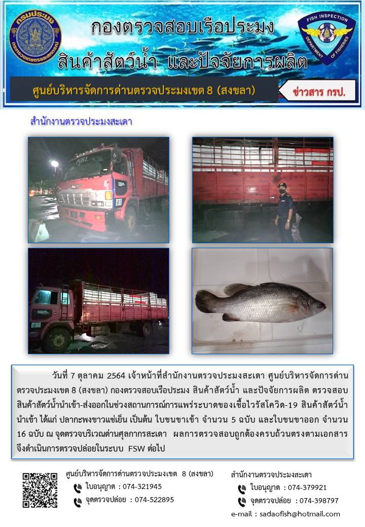 ประชาสัมพันธ์การปฏิบัติงาน ประจำวันที่ 7 ตุลาคม 2564 สำนักงานตรวจประมงสะเดา..คลิก