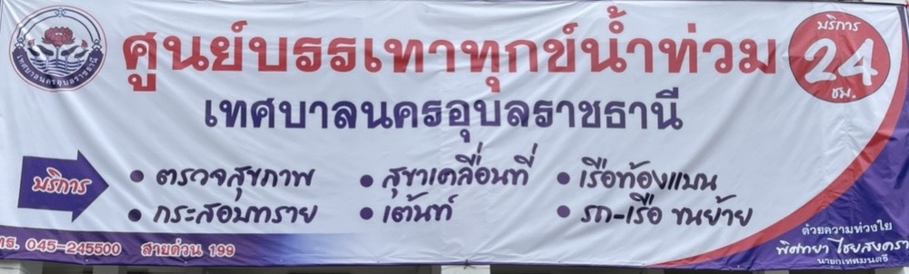 ประมงจังหวัดอุบลราชธานี พร้อมด้วย นายธีระชัย พงศ์จรรยากุล ผู้อำนวยการศูนย์วิจัยและพัฒนาประมงน้ำจืดอุบลราชธานี นายธรรมฤทธิ์ วนิชเรืองชัย  หัวหน้าหน่วยบูรณะแหล่งน้ำเพื่อการประมงอุบลราชธานี และเจ้าหน้าที่สำนักงานประมงจังหวัดอุบลราชธานี มอบน้ำดื่มจำนวน 52 แพ็ค..คลิก