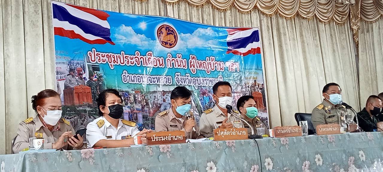 ประมงอำเภอนาจะหลวยเข้าร่วมประชุมกำนัน ผู้ใหญ่บ้านฯ ครั้งที่ 10/2564 ณ หอประชุมอำเภอนาจะหลวย โดยมีนายพงษ์ธร จันทร์สวัสดิ์ นายอำเภอนายจะหลวยเป็นประธาน..คลิก