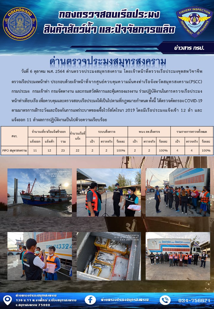 สถิติการแจ้งเข้า - ออกเรือประมงพาณิชย์ ด่านตรวจประมงสมุทรสงคราม ประจำวันที่ 6 ตุลาคม 2564..คลิก
