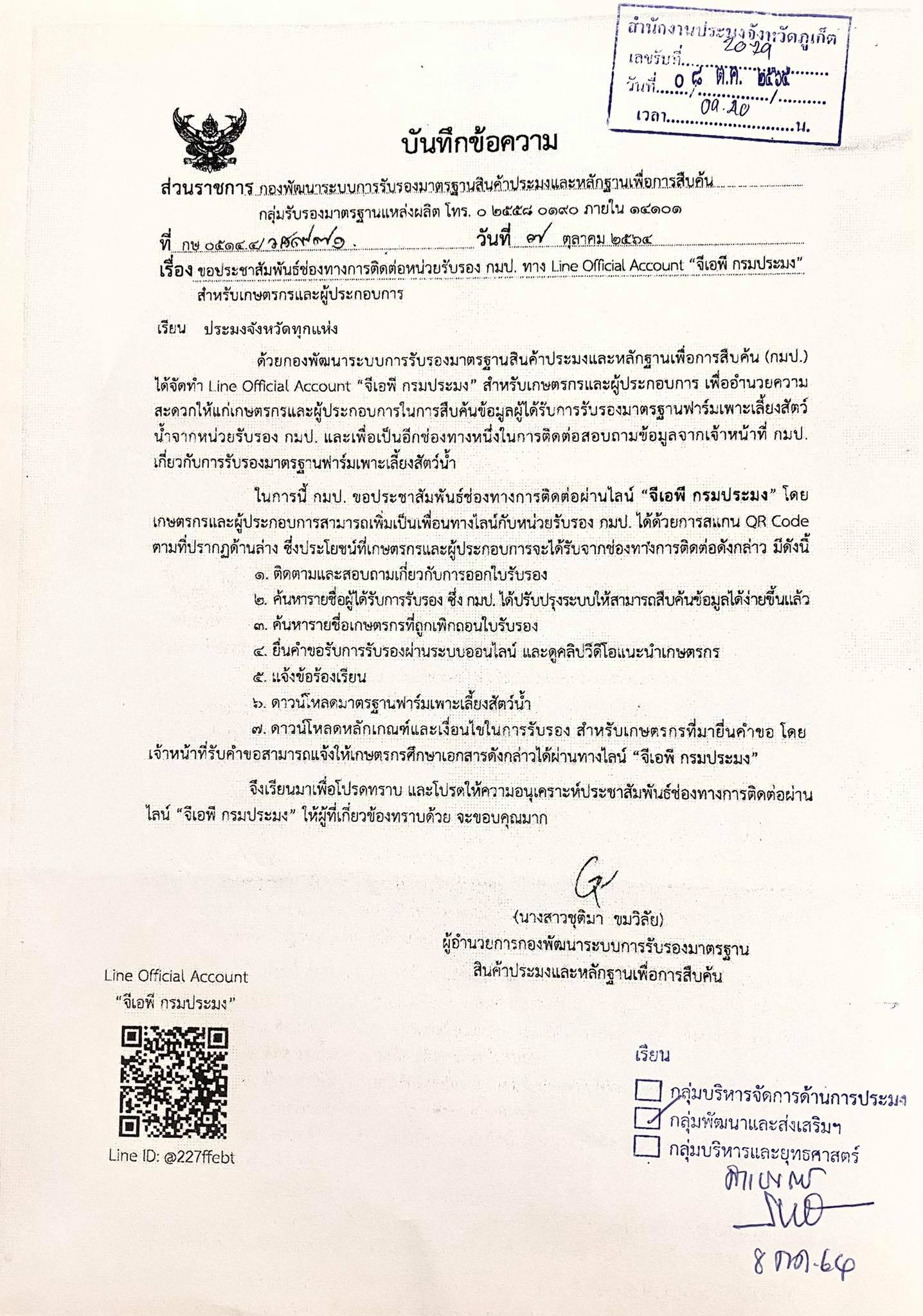 ขอประชาสัมพันธ์ช่องทางการติดต่อหน่วยรับรอง กทป. ทาง Line Official Account 