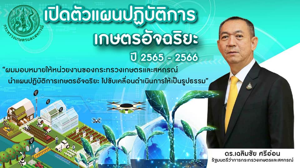 นายเฉลิมชัย สุวรรณรักษ์ รองอธิบดีกรมประมง เข้าร่วมการประชุมมอบนโยบายและเปิดตัวแผนปฏิบัติการเกษตรอัจฉริยะ ปี พ.ศ.2565 – 2566 ของกระทรวงเกษตรและสหกรณ์..คลิก