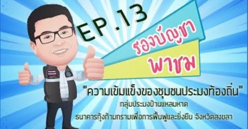 รองบัญชา พาชม Ep. 13..คลิก