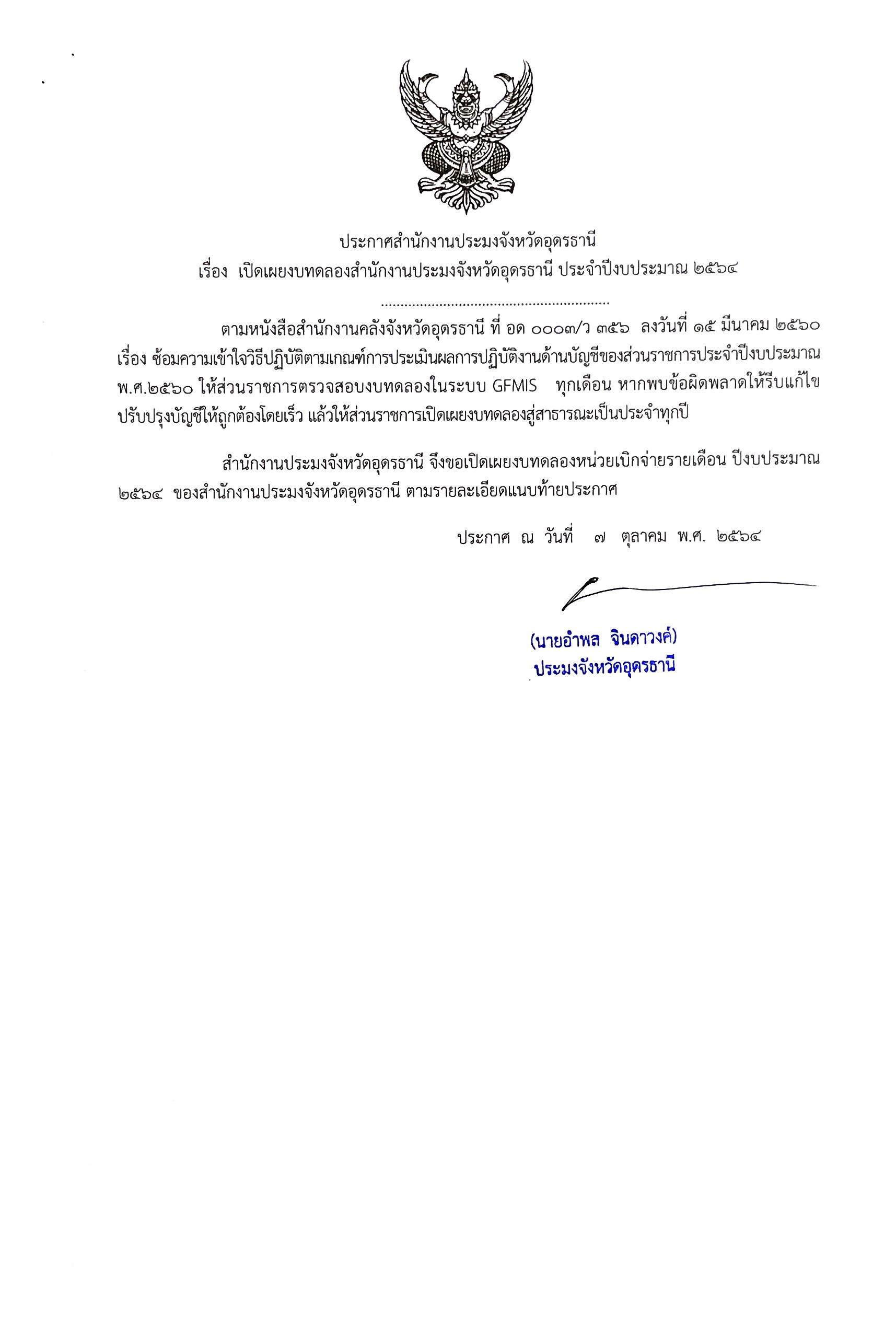 ประกาศสำนักงานประมงจังหวัดอุดรธานี เรื่อง เปิดเผยงบทดลองสำนักงานประมงจังหวัดอุดรธานี ประจำปีงบประมาณ 2564..คลิก