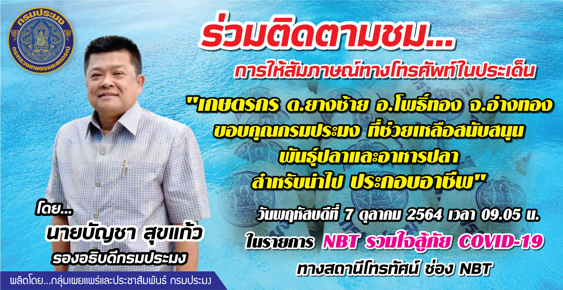 เชิญร่วมติดตามชม การให้สัมภาษณ์ทางโทรศัพท์ นายบัญชา สุขแก้ว รองอธิบดีกรมประมง รายการ NBT รวมใจสู้ภัย Covid 19..คลิก