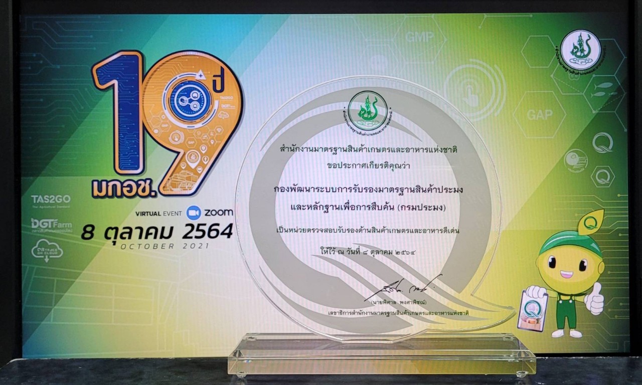 หน่วยตรวจสอบรับรองสินค้าเกษตรและอาหารดีเด่น ประจำปี 2564..คลิก