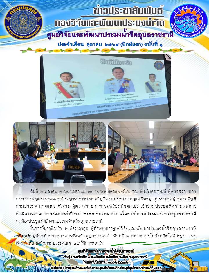 ข่าวประชาสัมพันธ์ ประจำเดือน ตุลาคม 2564 ปักษ์แรก ฉบับที่ 1