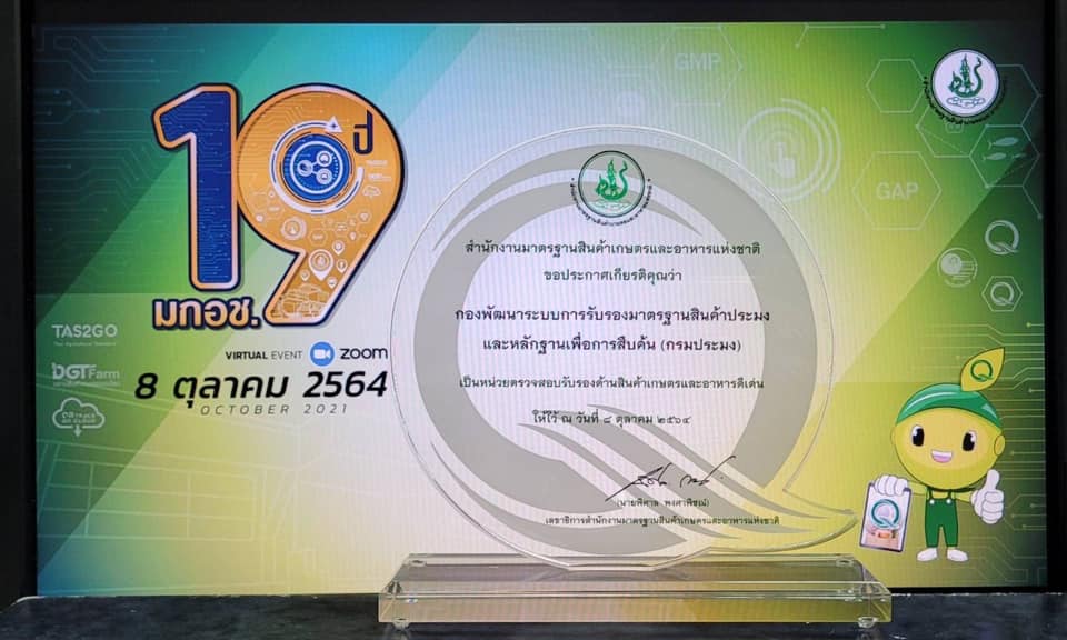 ข่าวประชาสัมพันธ์เรื่อง  “หน่วยตรวจสอบรับรองสินค้าเกษตรและอาหารดีเด่น ประจำปี 2564”..คลิก