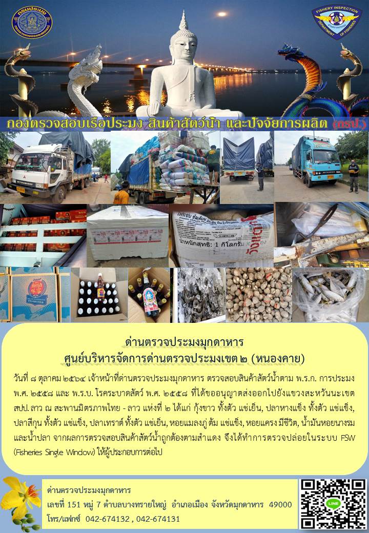 ข่าวประชาสัมพันธ์ด่านตรวจประมงมุกดาหาร วันที่ 8 ตุลาคม 2564..คลิก