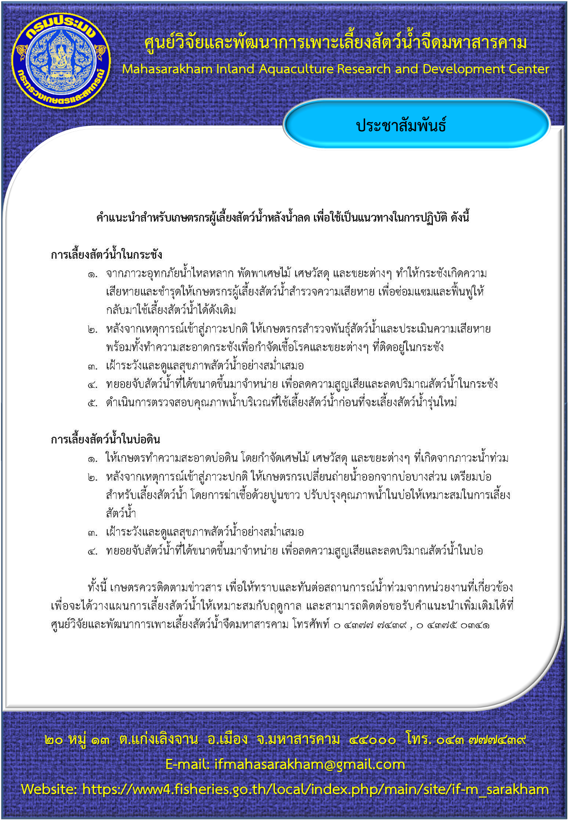 คำแนะนำสำหรับเกษตรกรผู้เลี้ยงสัตว์น้ำหลังน้ำลด..คลิก